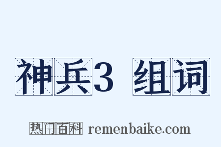 神兵3组词是什么意思的图片